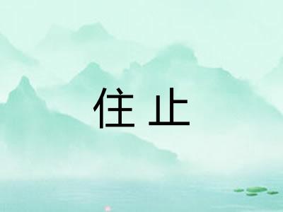 住止