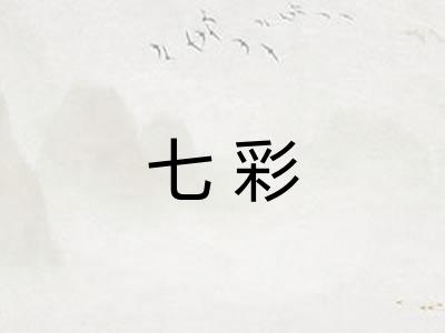 七彩 七彩