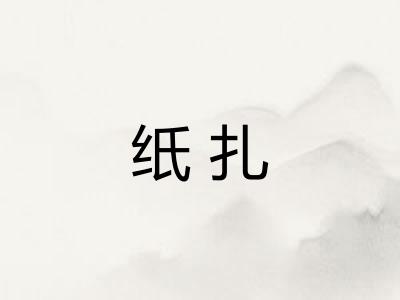 纸扎 纸扎