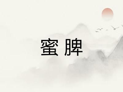 蜜脾