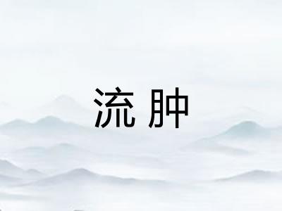 流肿