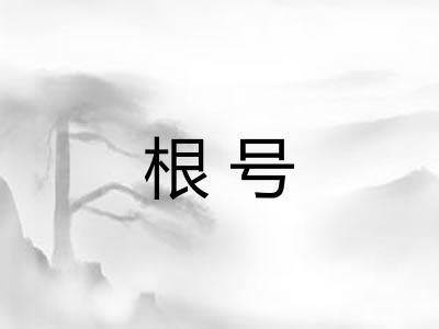 根号