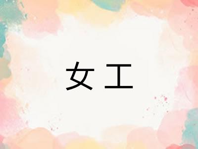 女工 女工