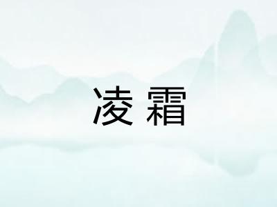 凌霜