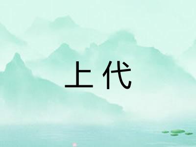 上代 上代