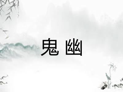 鬼幽