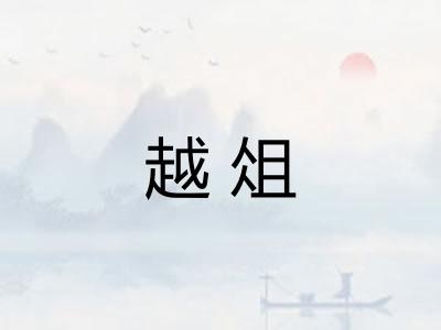 越俎