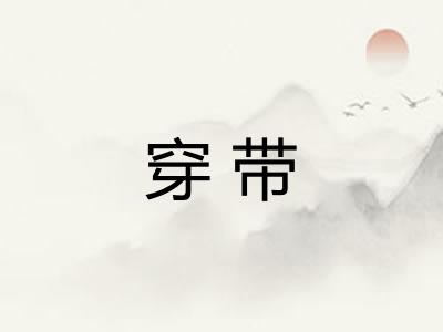 穿带 穿带