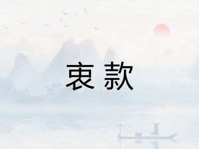 衷款 衷款