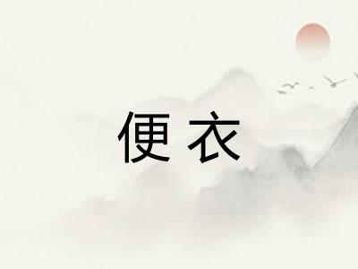 便衣