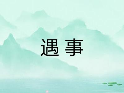 遇事