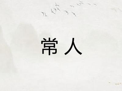 常人
