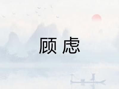 顾虑 顾虑