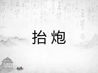 抬炮 抬炮