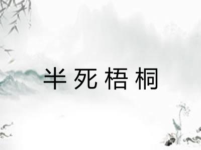 半死梧桐 半死梧桐