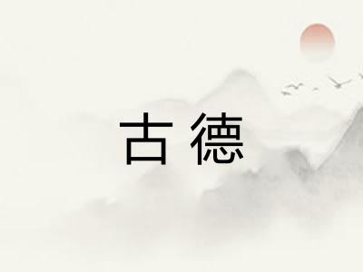 古德 古德