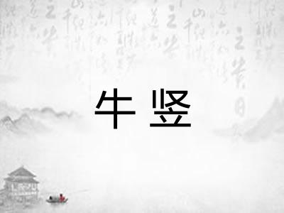 牛竖