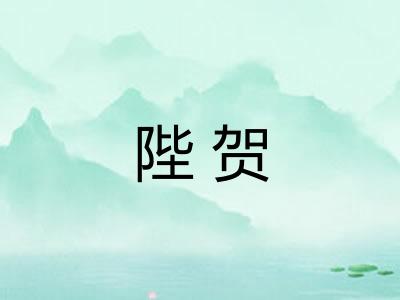 陛贺