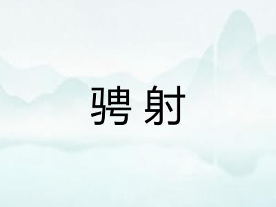 骋射