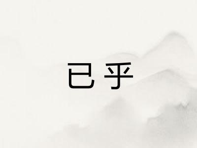 已乎