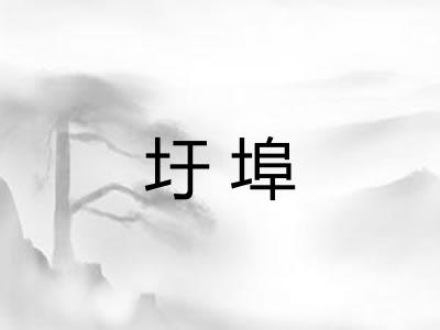 圩埠