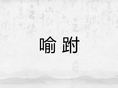 喻跗
