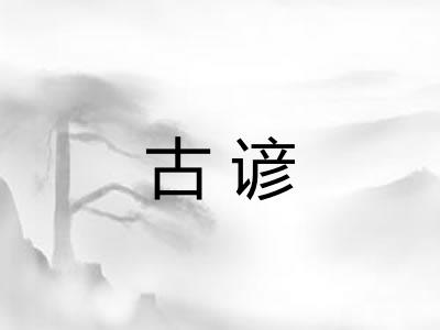 古谚