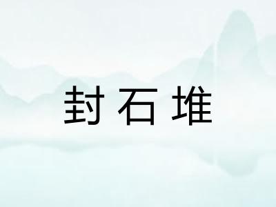 封石堆 封石堆