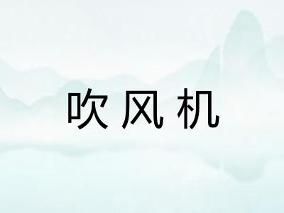 吹风机