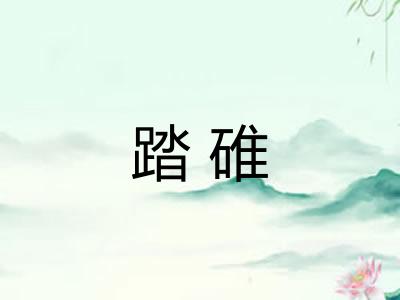 踏碓