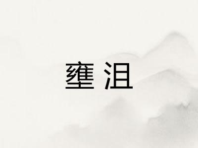 壅沮