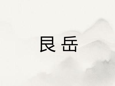 艮岳