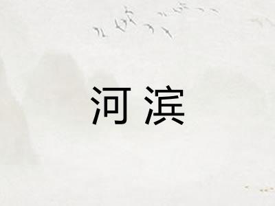 河滨 河滨