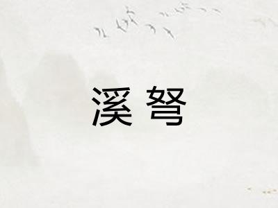 溪弩 溪弩
