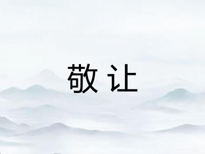 敬让 敬让