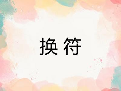 换符 换符