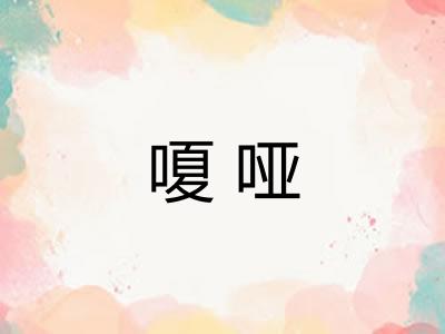 嗄哑