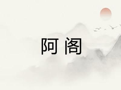 阿阁