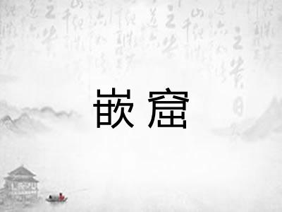 嵌窟