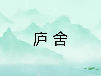庐舍