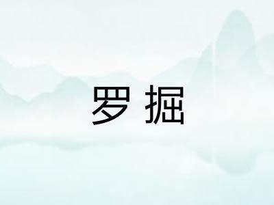 罗掘 罗掘