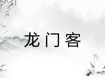 龙门客