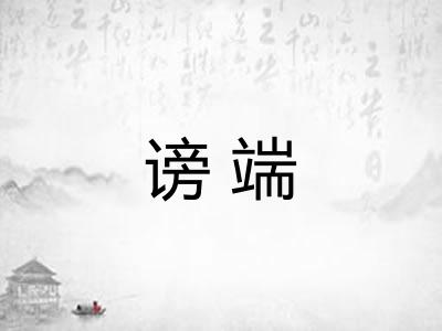 谤端 谤端
