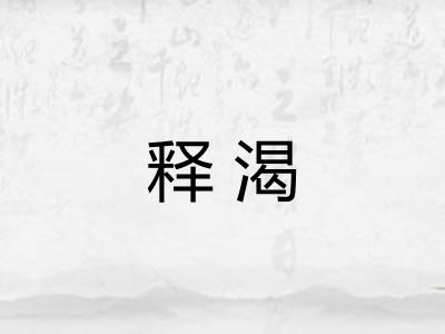 释渴