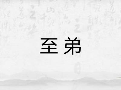 至弟 至弟