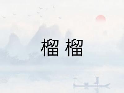 榴榴 榴榴