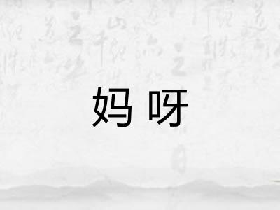 妈呀