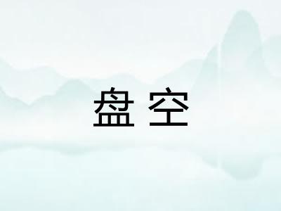 盘空 盘空