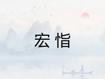 宏恉