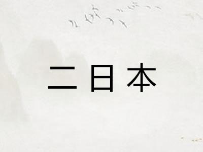 二日本